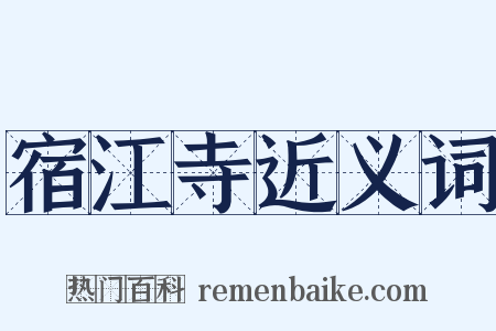 宿江寺近义词是什么意思的图片